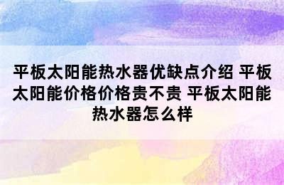 平板太阳能热水器优缺点介绍 平板太阳能价格价格贵不贵 平板太阳能热水器怎么样